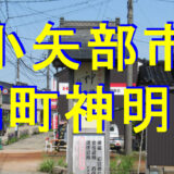 福町神明宮アイキャッチ画像