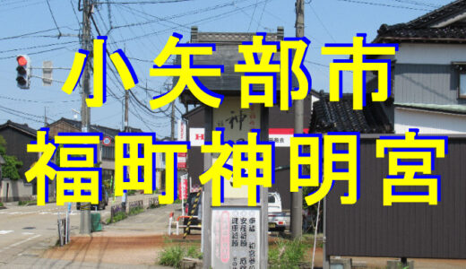 福町神明宮