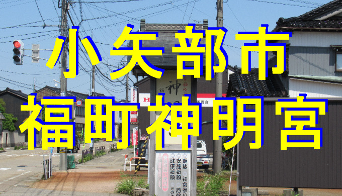 福町神明宮アイキャッチ画像