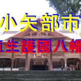 護國八幡宮アイキャッチ画像