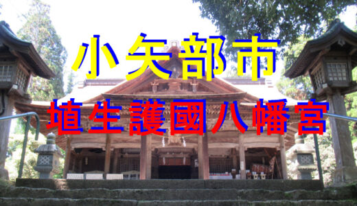埴生護國八幡宮