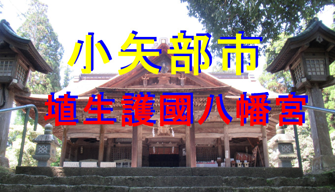 護國八幡宮アイキャッチ画像