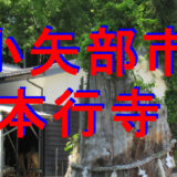 本行寺アイキャッチ画像