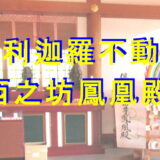 鳳凰殿アイキャッチ画像