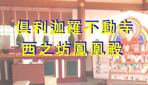 倶利迦羅不動寺　西之坊鳳凰殿