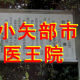 医王院アイキャッチ画像