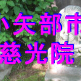 慈光院アイキャッチ画像