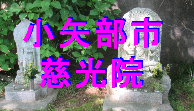 慈光院アイキャッチ画像