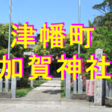 加賀神社アイキャッチ画像