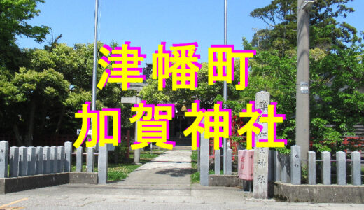 加賀神社