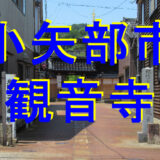 観音寺アイキャッチ画像