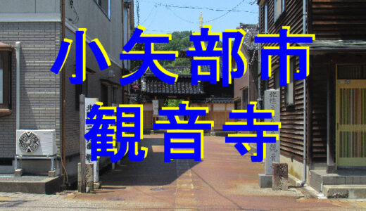 本覚山観音寺