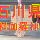 倶利伽羅神社アイキャッチ画像
