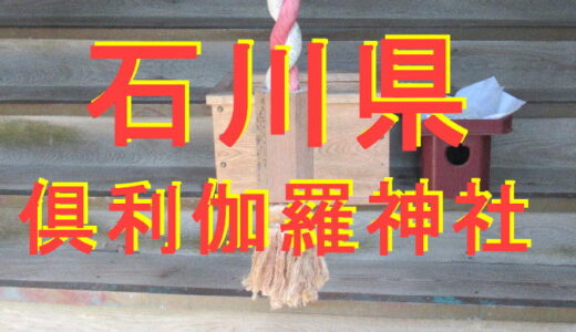 倶利伽羅神社