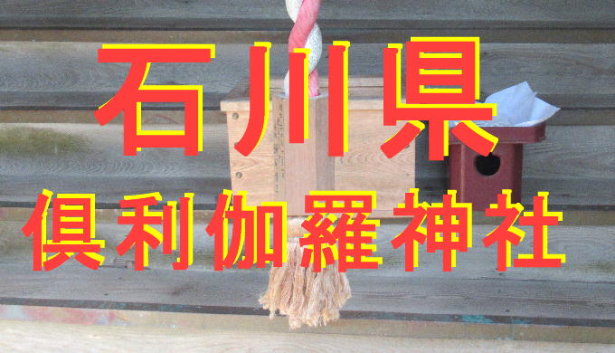 倶利伽羅神社アイキャッチ画像