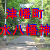 清水八幡神社アイキャッチ画像