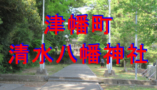清水八幡神社