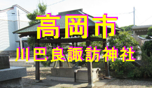 川巴良諏訪神社