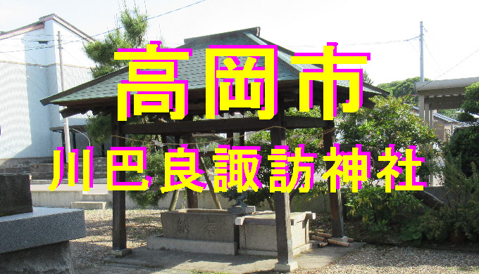 川巴良諏訪神社アイキャッチ画像