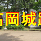 高岡城跡アイキャッチ画像