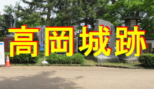 高岡城跡