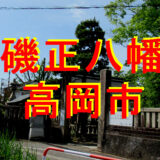 有磯正八幡宮アイキャッチ画像