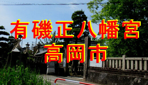 有磯正八幡宮