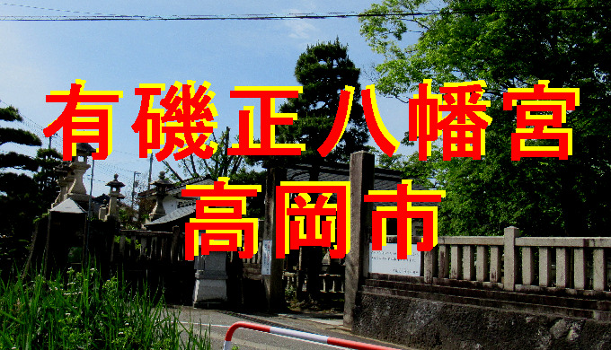 有磯正八幡宮アイキャッチ画像