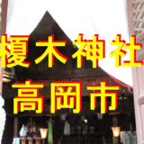榎木神社アイキャッチ画像