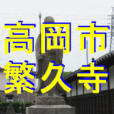 高岡市繁久寺