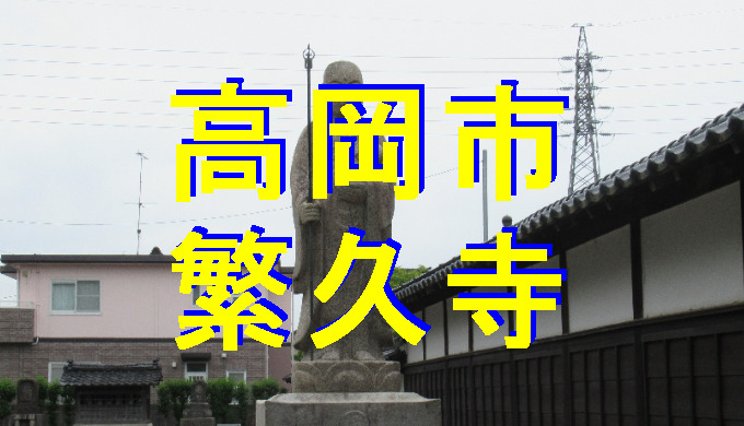 高岡市繁久寺
