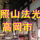 法光寺のアイキャッチ画像
