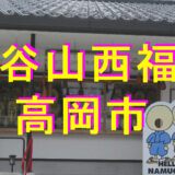 西福寺アイキャッチ画像