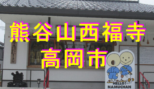 熊谷山　西福寺