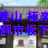 安養山極楽寺坂下のアイキャッチ画像