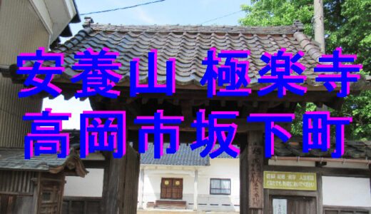 安養山　極楽寺－坂下