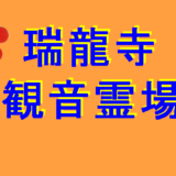 瑞龍寺観音霊場