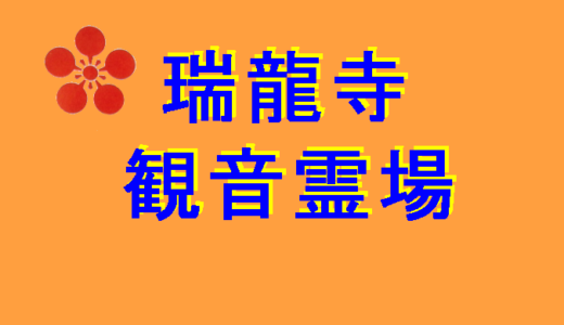 瑞龍寺観音霊場