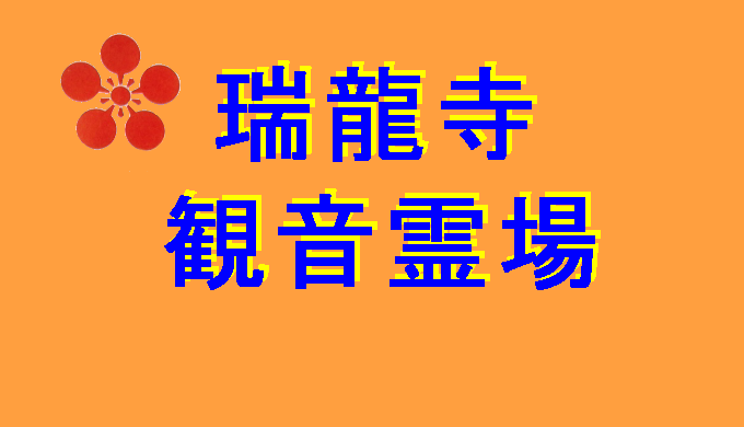 瑞龍寺観音霊場