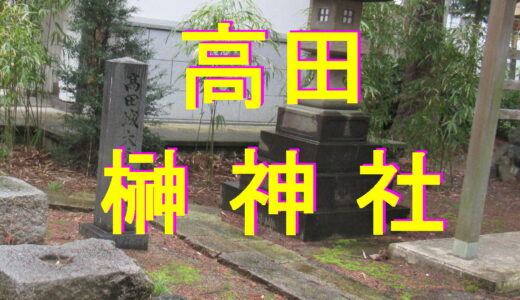 高田　榊神社