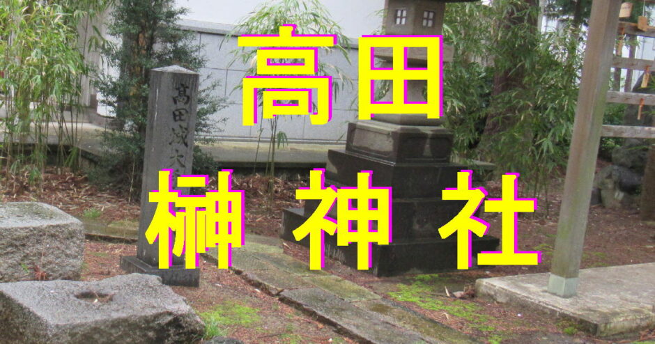 高田-榊神社アイキャッチ画像
