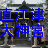 直江津大神宮アイキャッチ画像
