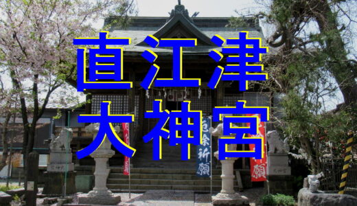 直江津大神宮