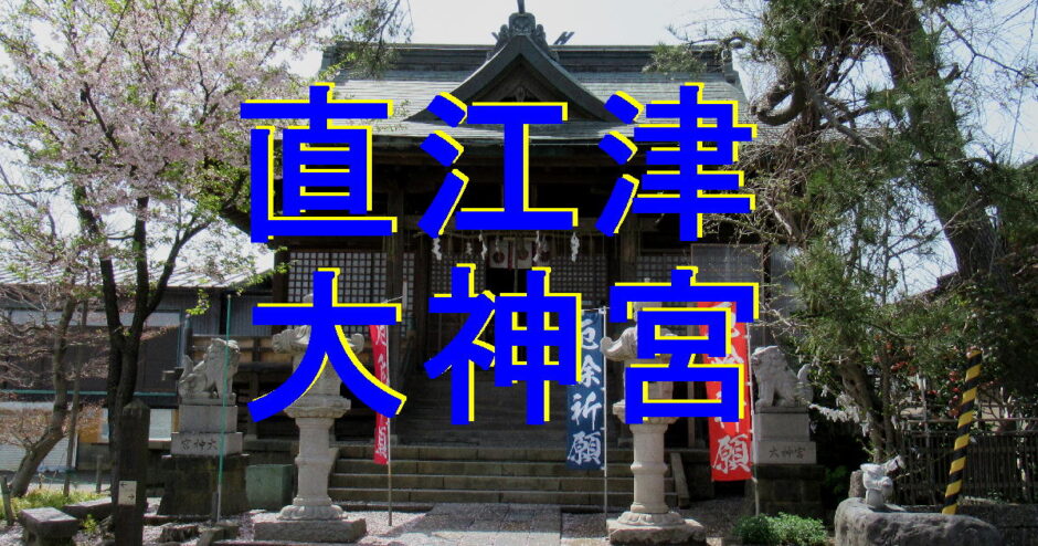 直江津大神宮アイキャッチ画像