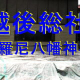 陀羅尼八幡神社アイキャッチ画像