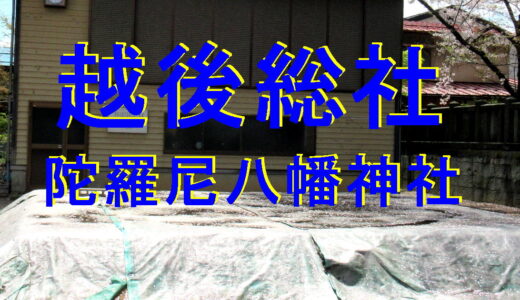越後総社 陀羅尼八幡神社