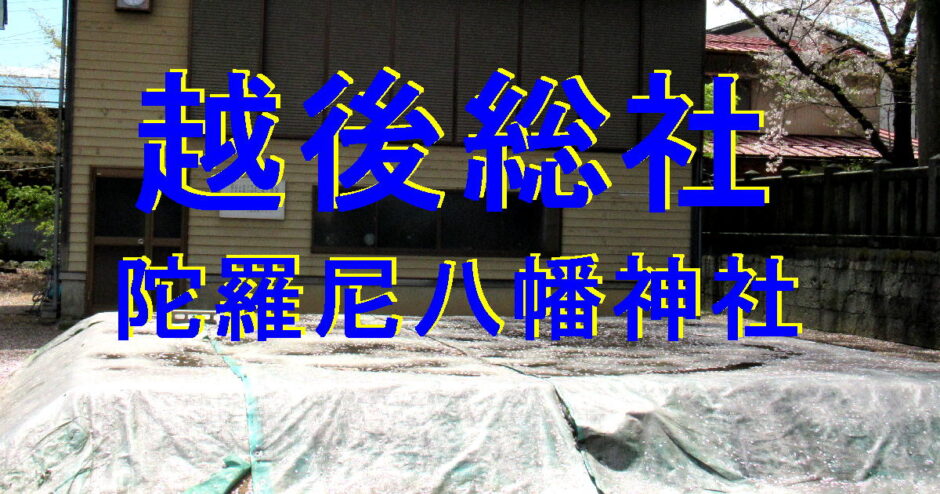 陀羅尼八幡神社アイキャッチ画像