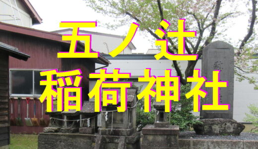 五ノ辻稲荷神社