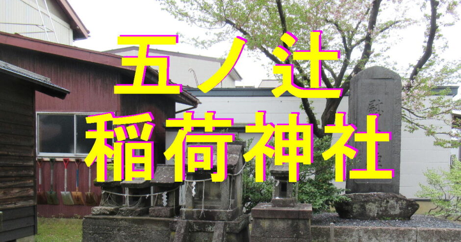 五ノ辻神社アイキャッチ画像