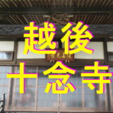 十念寺アイキャッチ画像